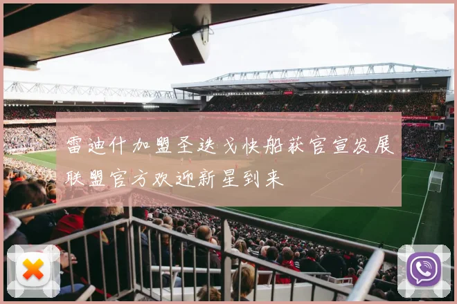 雷迪什加盟圣迭戈快船获官宣发展联盟官方欢迎新星到来